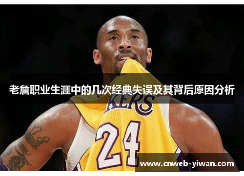 老詹职业生涯中的几次经典失误及其背后原因分析