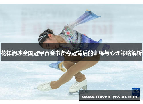 花样滑冰全国冠军赛金书贤夺冠背后的训练与心理策略解析