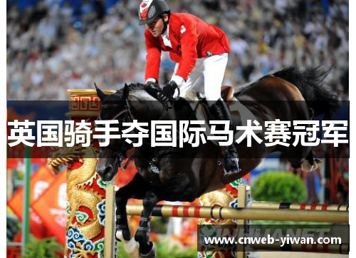 英国骑手夺国际马术赛冠军