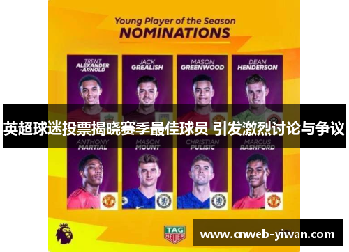 英超球迷投票揭晓赛季最佳球员 引发激烈讨论与争议
