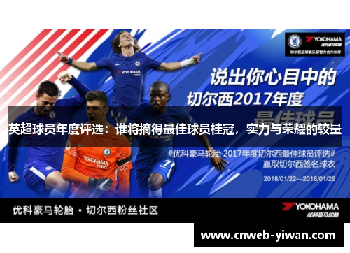 英超球员年度评选：谁将摘得最佳球员桂冠，实力与荣耀的较量