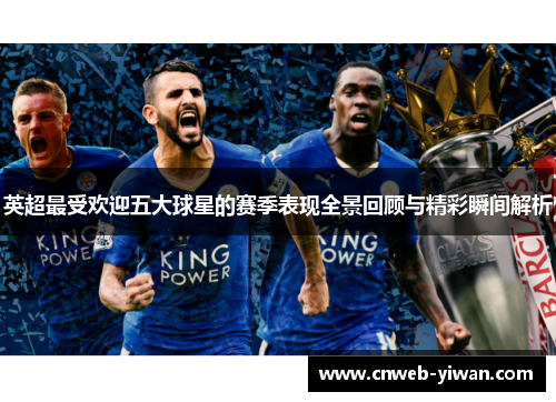 英超最受欢迎五大球星的赛季表现全景回顾与精彩瞬间解析