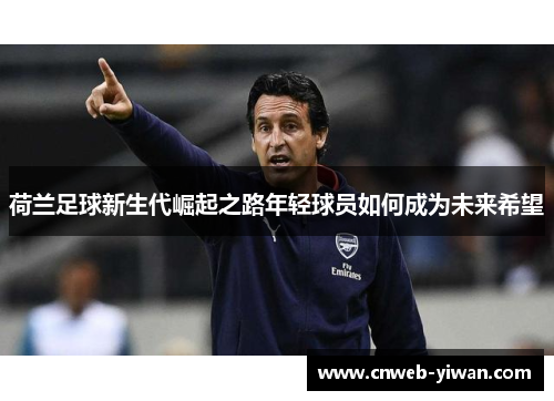 荷兰足球新生代崛起之路年轻球员如何成为未来希望