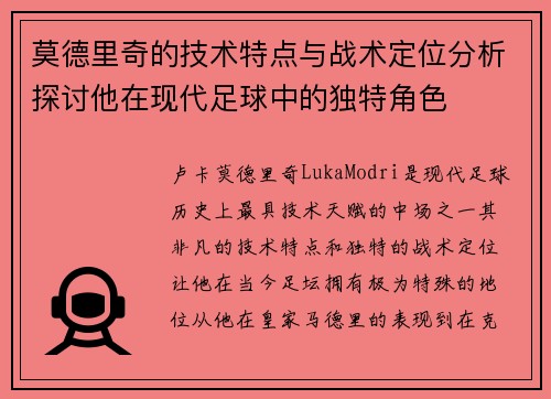 莫德里奇的技术特点与战术定位分析探讨他在现代足球中的独特角色
