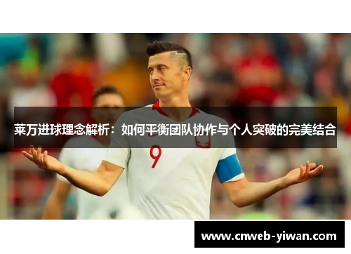 莱万进球理念解析：如何平衡团队协作与个人突破的完美结合