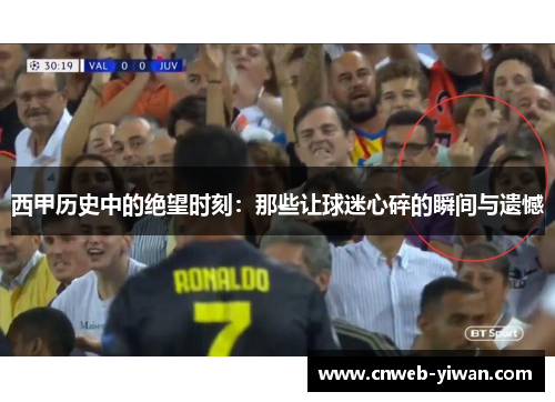 西甲历史中的绝望时刻：那些让球迷心碎的瞬间与遗憾