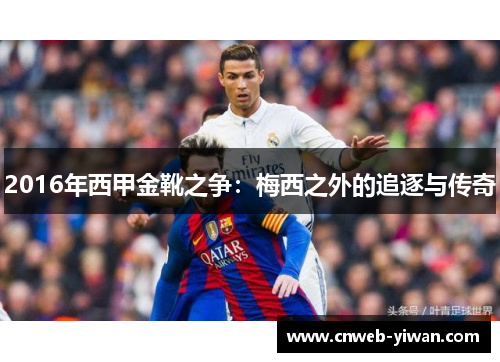 2016年西甲金靴之争：梅西之外的追逐与传奇