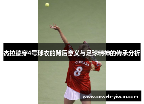 杰拉德穿4号球衣的背后意义与足球精神的传承分析