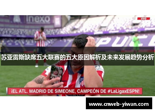 苏亚雷斯缺席五大联赛的五大原因解析及未来发展趋势分析