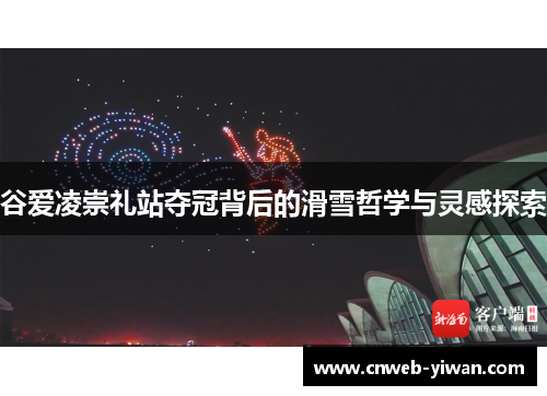 谷爱凌崇礼站夺冠背后的滑雪哲学与灵感探索