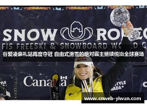 谷爱凌崇礼站再度夺冠 自由式滑雪的绝对霸主继续统治全球赛场
