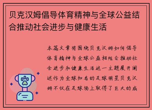 贝克汉姆倡导体育精神与全球公益结合推动社会进步与健康生活