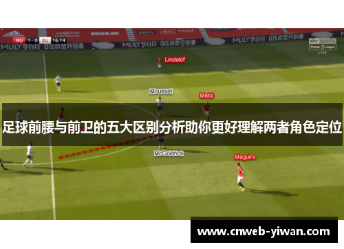 足球前腰与前卫的五大区别分析助你更好理解两者角色定位