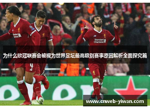 为什么欧冠联赛会被视为世界足坛最高级别赛事原因解析全面探究篇