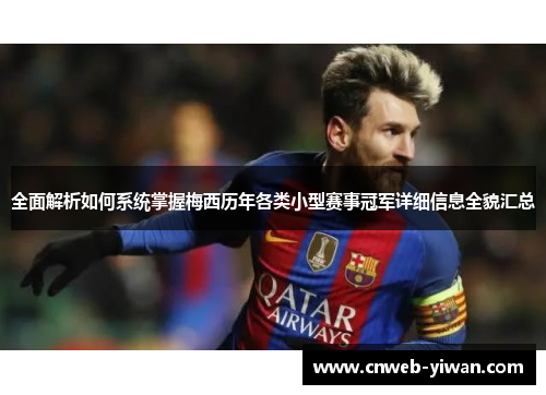 全面解析如何系统掌握梅西历年各类小型赛事冠军详细信息全貌汇总