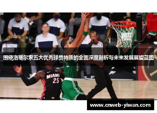 围绕洛塞尔索五大优秀球员特质的全面深度剖析与未来发展展望蓝图