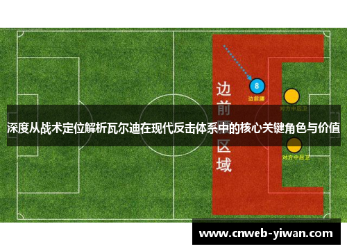 深度从战术定位解析瓦尔迪在现代反击体系中的核心关键角色与价值
