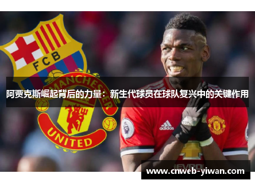 阿贾克斯崛起背后的力量：新生代球员在球队复兴中的关键作用