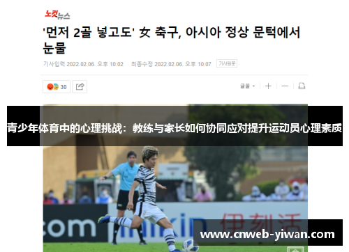 青少年体育中的心理挑战：教练与家长如何协同应对提升运动员心理素质
