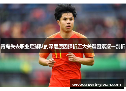 青岛失去职业足球队的深层原因探析五大关键因素逐一剖析