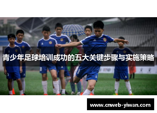 青少年足球培训成功的五大关键步骤与实施策略