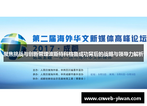 聚焦挑战与创新管理波斯特科格鲁成功背后的战略与领导力解析