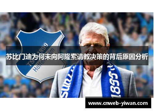 苏比门迪为何未向阿隆索请教决策的背后原因分析