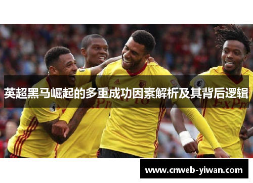 英超黑马崛起的多重成功因素解析及其背后逻辑