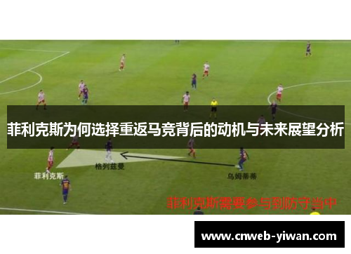 菲利克斯为何选择重返马竞背后的动机与未来展望分析