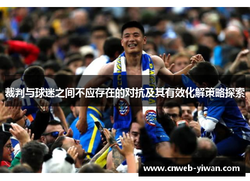 裁判与球迷之间不应存在的对抗及其有效化解策略探索 裁判与球迷之间不应存在的对抗及其有效化解策略探索