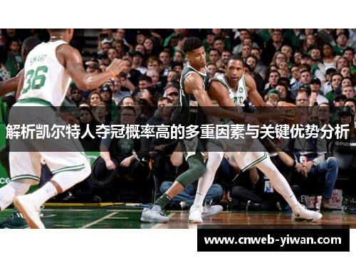 解析凯尔特人夺冠概率高的多重因素与关键优势分析