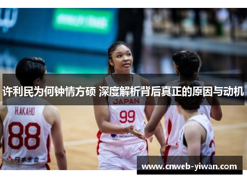 许利民为何钟情方硕 深度解析背后真正的原因与动机