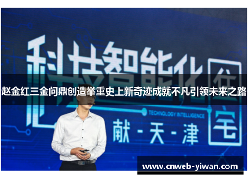 赵金红三金问鼎创造举重史上新奇迹成就不凡引领未来之路