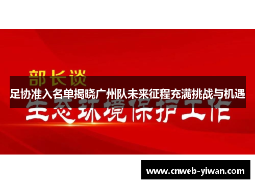 足协准入名单揭晓广州队未来征程充满挑战与机遇