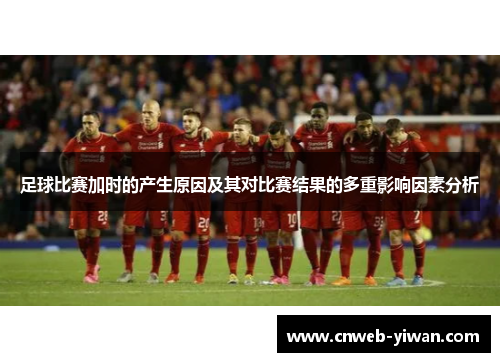 足球比赛加时的产生原因及其对比赛结果的多重影响因素分析