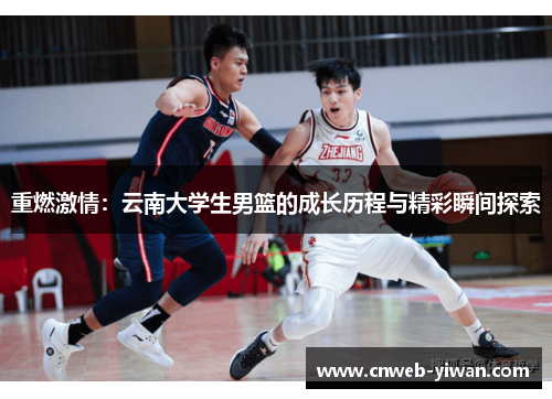 重燃激情：云南大学生男篮的成长历程与精彩瞬间探索