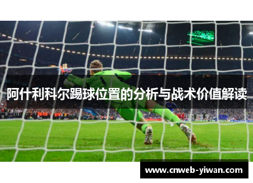 阿什利科尔踢球位置的分析与战术价值解读