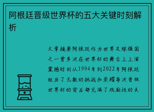 阿根廷晋级世界杯的五大关键时刻解析