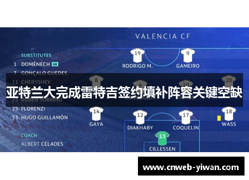 亚特兰大完成雷特吉签约填补阵容关键空缺