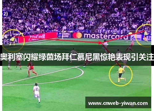 奥利塞闪耀绿茵场拜仁慕尼黑惊艳表现引关注 奥利塞闪耀绿茵场拜仁慕尼黑惊艳表现引关注