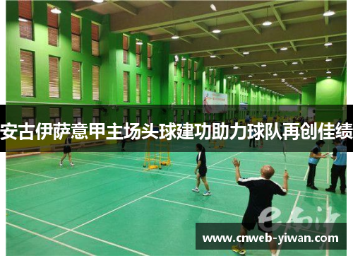 安古伊萨意甲主场头球建功助力球队再创佳绩 安古伊萨意甲主场头球建功助力球队再创佳绩