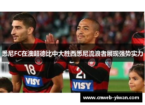 悉尼FC在澳超德比中大胜西悉尼流浪者展现强势实力 悉尼FC在澳超德比中大胜西悉尼流浪者展现强势实力