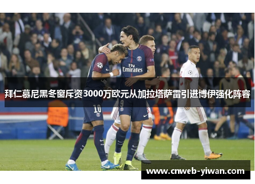 拜仁慕尼黑冬窗斥资3000万欧元从加拉塔萨雷引进博伊强化阵容 拜仁慕尼黑冬窗斥资3000万欧元从加拉塔萨雷引进博伊强化阵容