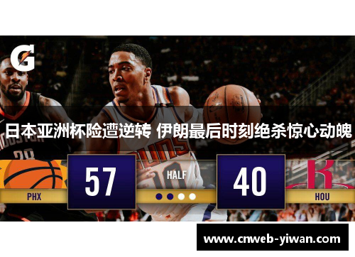 日本亚洲杯险遭逆转 伊朗最后时刻绝杀惊心动魄