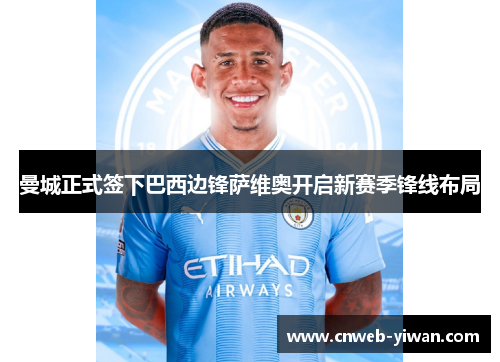 曼城正式签下巴西边锋萨维奥开启新赛季锋线布局 曼城正式签下巴西边锋萨维奥开启新赛季锋线布局