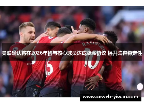 曼联确认将在2026年初与核心球员达成涨薪协议 提升阵容稳定性 曼联确认将在2026年初与核心球员达成涨薪协议 提升阵容稳定性