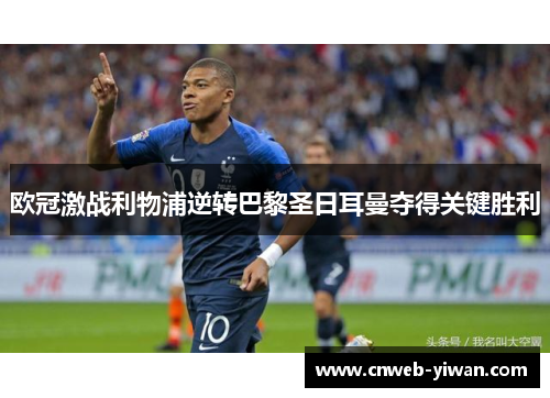 欧冠激战利物浦逆转巴黎圣日耳曼夺得关键胜利 欧冠激战利物浦逆转巴黎圣日耳曼夺得关键胜利