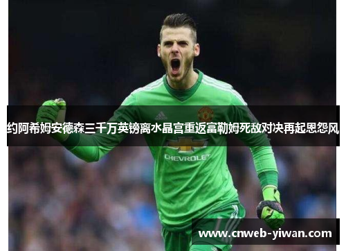 约阿希姆安德森三千万英镑离水晶宫重返富勒姆死敌对决再起恩怨风 约阿希姆安德森三千万英镑离水晶宫重返富勒姆死敌对决再起恩怨风