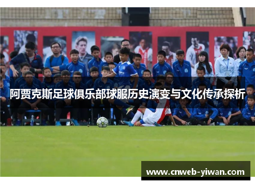 阿贾克斯足球俱乐部球服历史演变与文化传承探析