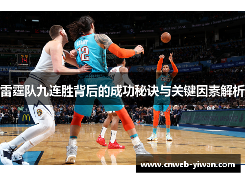 雷霆队九连胜背后的成功秘诀与关键因素解析